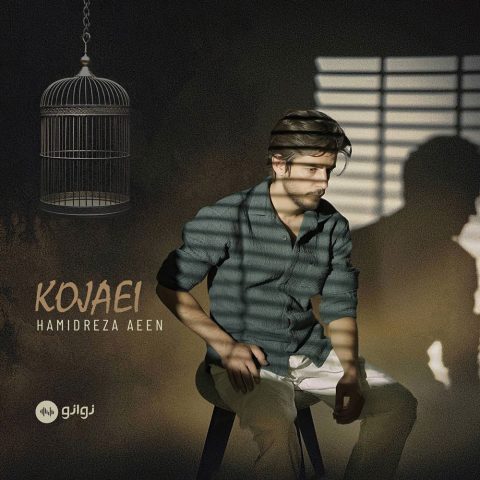 دانلود آهنگ حمیدرضا آیین کجایی دانلود آهنگ حمیدرضا آیین کجایی